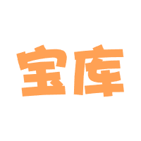 软件宝库